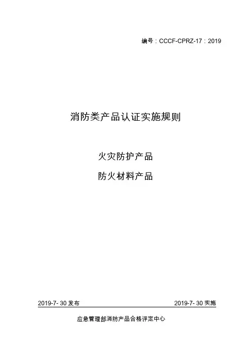 消防类产品认证实施规则