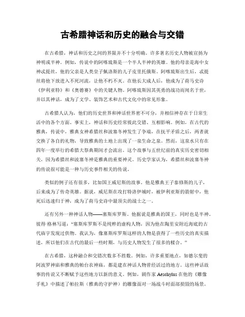 古希腊神话和历史的融合与交错