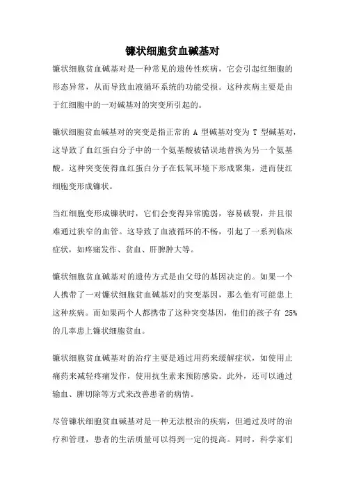 镰状细胞贫血碱基对