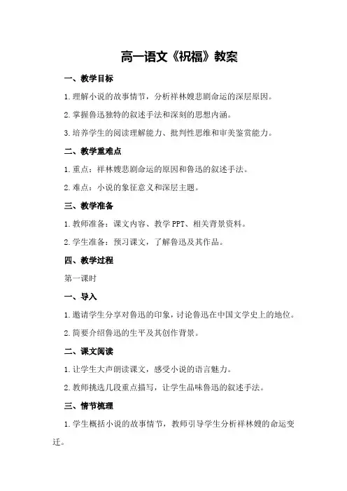 高一语文《祝福》教案