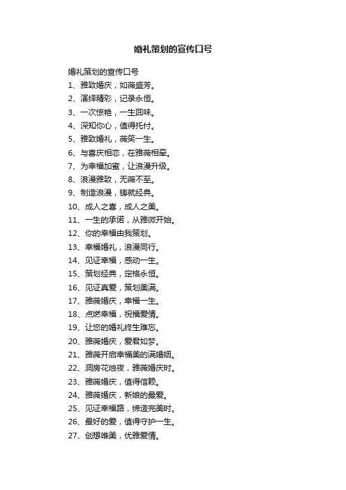 婚礼策划的宣传口号