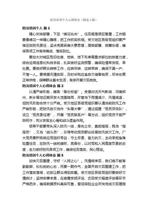 防汛培训个人心得体会（精选4篇）