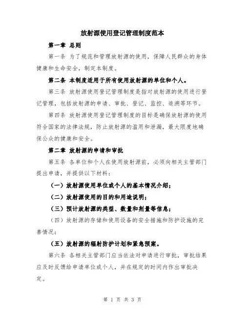 放射源使用登记管理制度范本