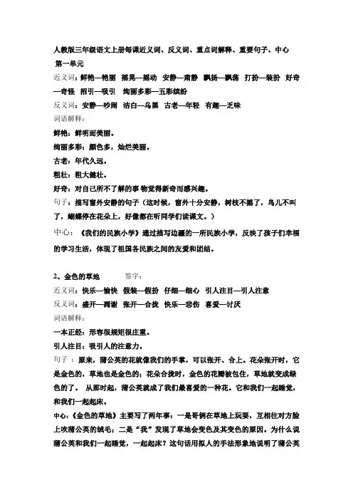 人教版三年级语文上册每课近义词、反义词、重点词解释、重要句子