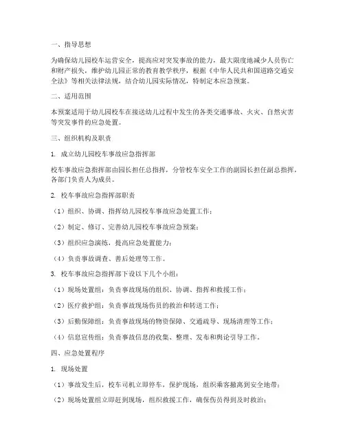 幼儿园校车事故应急预案