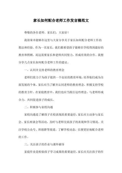 家长如何配合老师工作发言稿范文