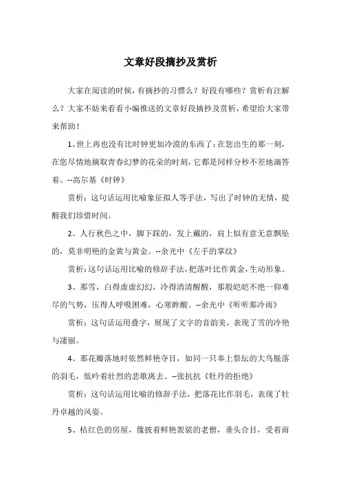 文章好段摘抄及赏析