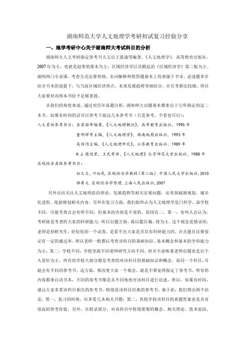 湖南师范大学(湖南师大)人文地理学考研初试复习经验分享