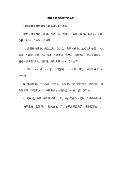 糖醋里脊的糖醋汁怎么调