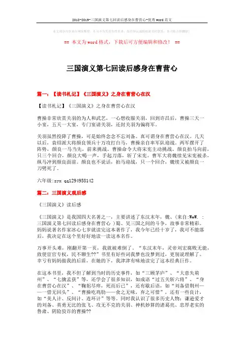 2018-2019-三国演义第七回读后感身在曹营心-优秀word范文 (4页)