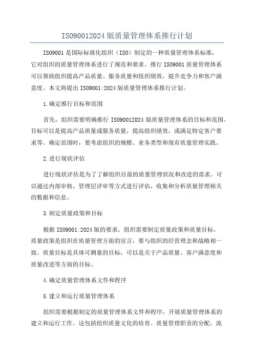 ISO90012024版质量管理体系推行计划