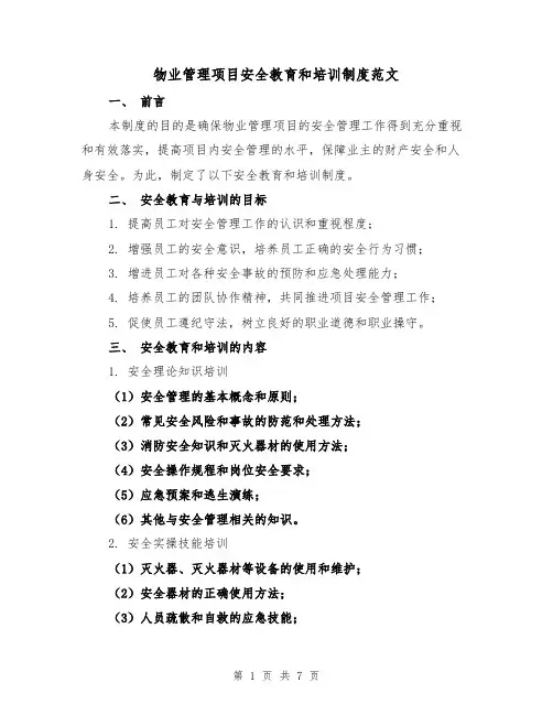 物业管理项目安全教育和培训制度范文（3篇）