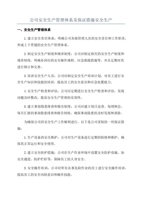 公司安全生产管理体系及保证措施安全生产