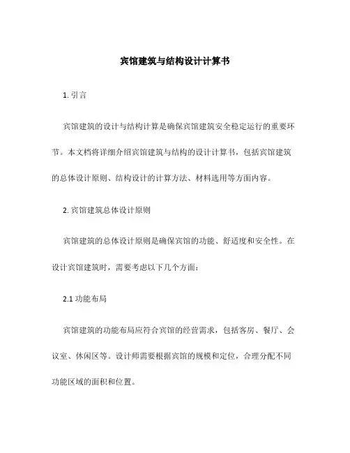 宾馆建筑与结构设计计算书