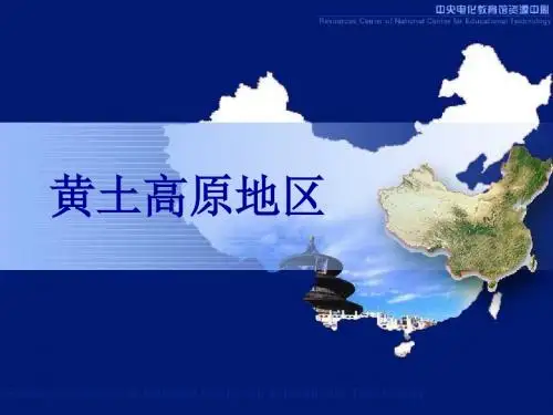 《黄土高原地区》PPT