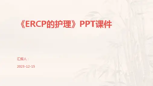 《ERCP的护理》PPT课件