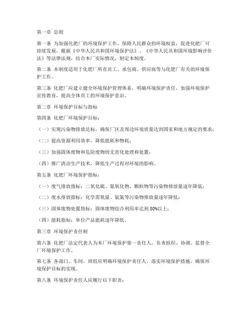 化肥厂环保管理制度范本