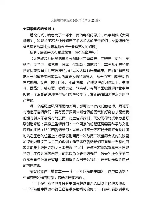 大国崛起观后感800字（精选20篇）