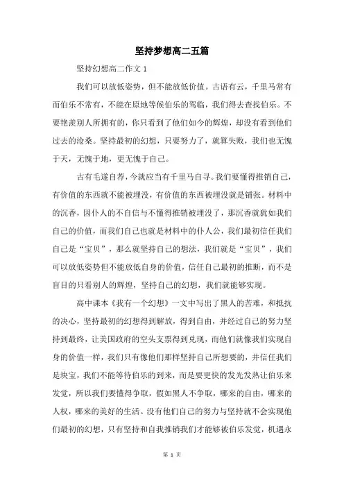 坚持梦想高二五篇