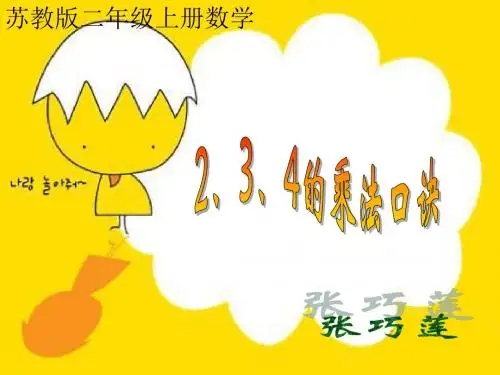 苏教版二年级上册《2、3、4的乘法口诀》.ppt课件