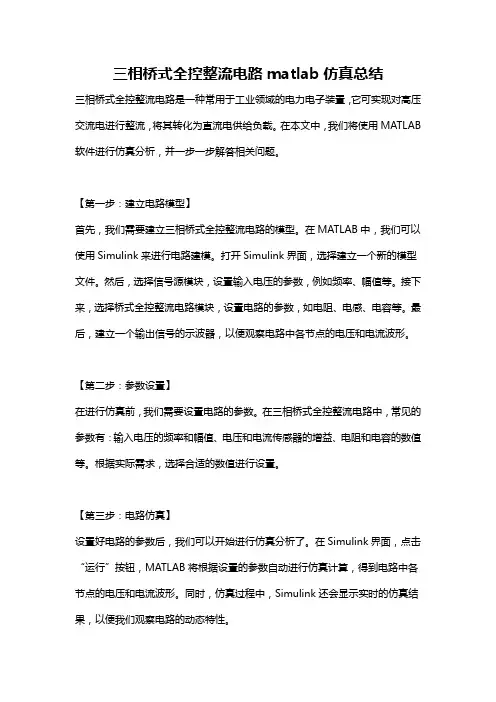 三相桥式全控整流电路matlab仿真总结
