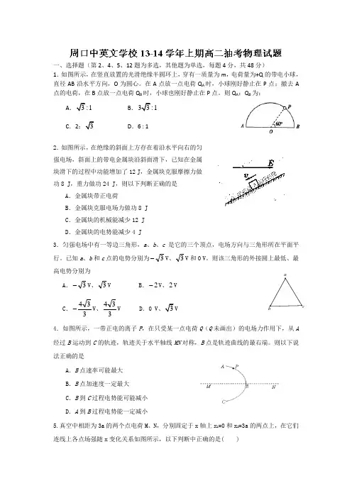 河南省周口市中英文学校2013-2014学年高二10月抽考物理试题 word版含解析