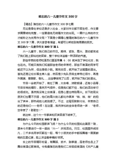 【精选】难忘的六一儿童节作文300字七篇