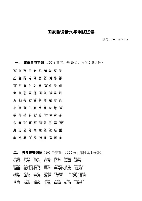 最新普通话测试(全音标)16-考生用卷(A型)