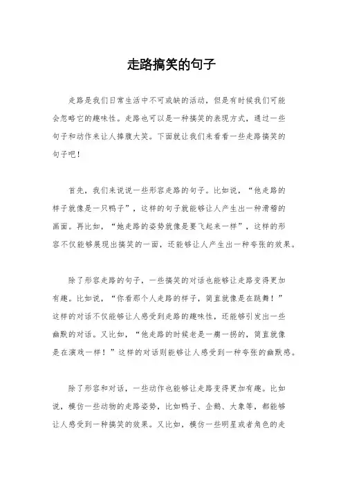 走路搞笑的句子