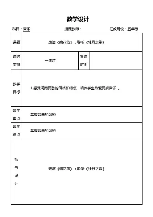 人教版  五年级下册音乐 教案  表格式