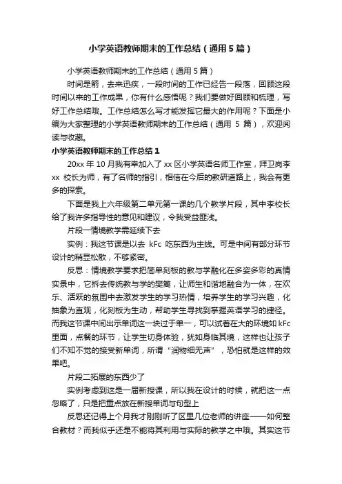 小学英语教师期末的工作总结（通用5篇）