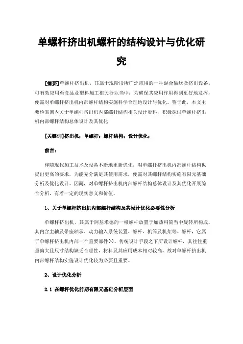 单螺杆挤出机螺杆的结构设计与优化研究