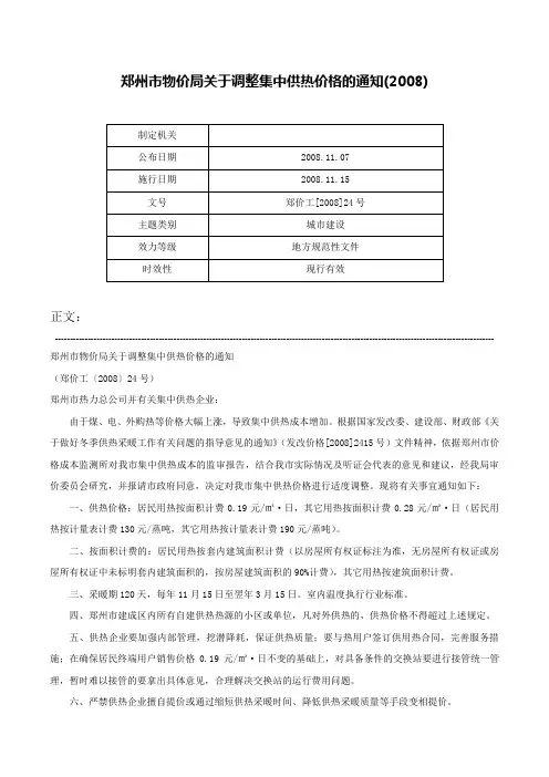郑州市物价局关于调整集中供热价格的通知(2008)-郑价工[2008]24号