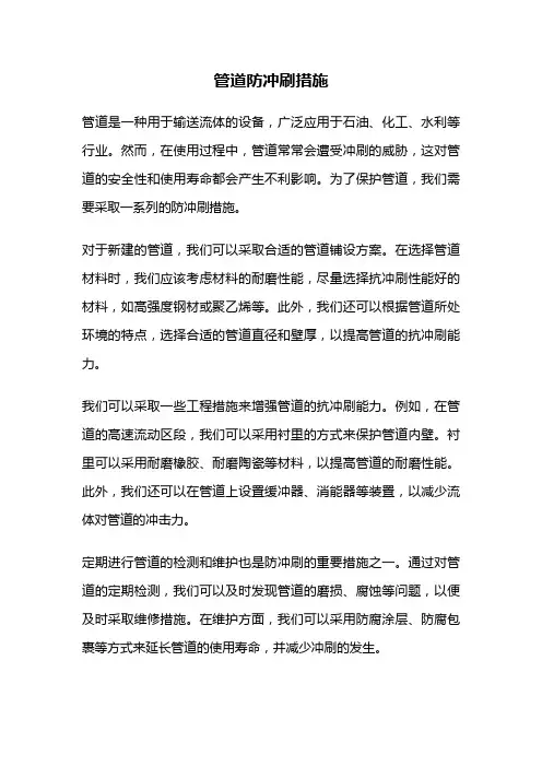 管道防冲刷措施