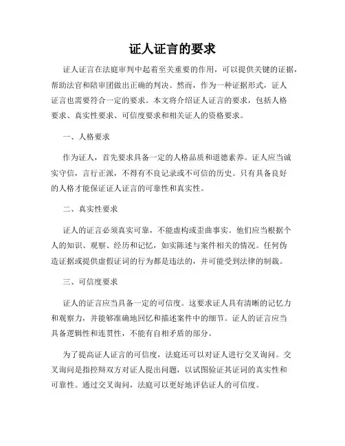 证人证言的要求