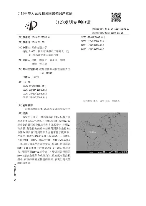 【CN109777998A】一种高强高阻尼MnCu基合金及其制备方法【专利】