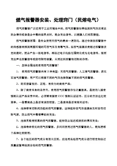 燃气报警器安装、处理小技巧——这篇给力小文档入木三分