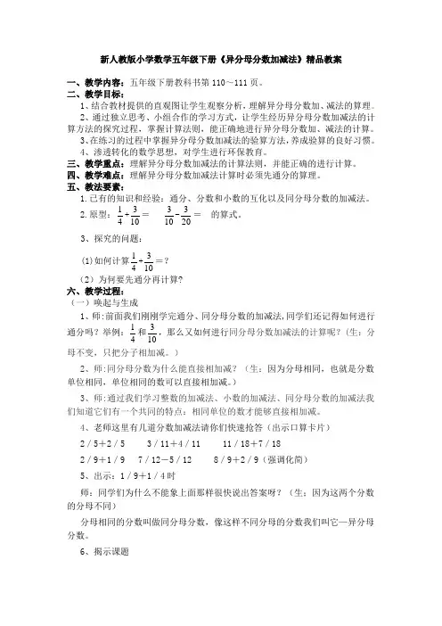 新人教版小学数学五年级下册《异分母分数加减法》精品教案