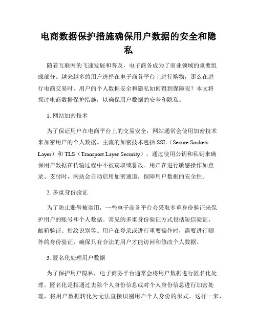 电商数据保护措施确保用户数据的安全和隐私