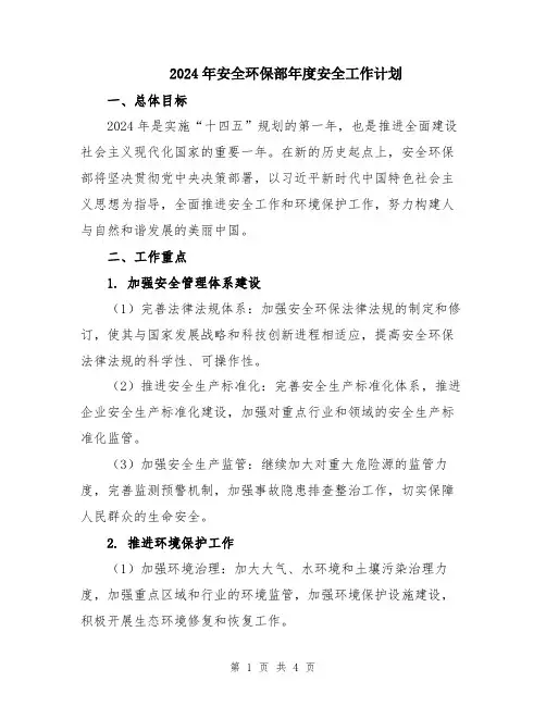 2024年安全环保部年度安全工作计划