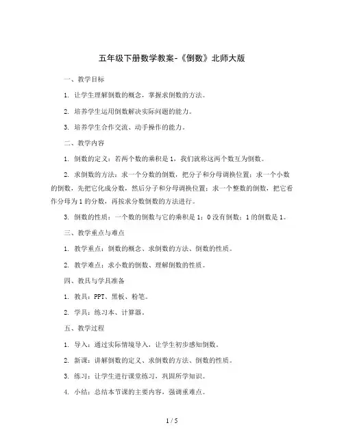 五年级下册数学教案-《倒数》北师大版