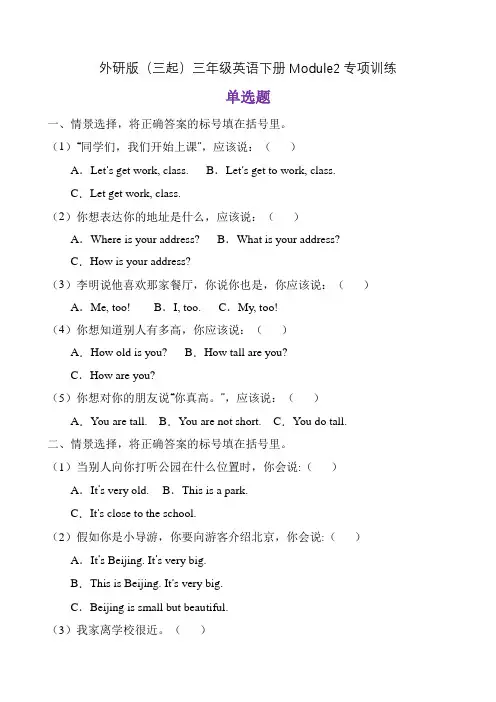 【单元专项】外研版(三起)四年级下册Module 2 专项-情景选择题(含答案) 