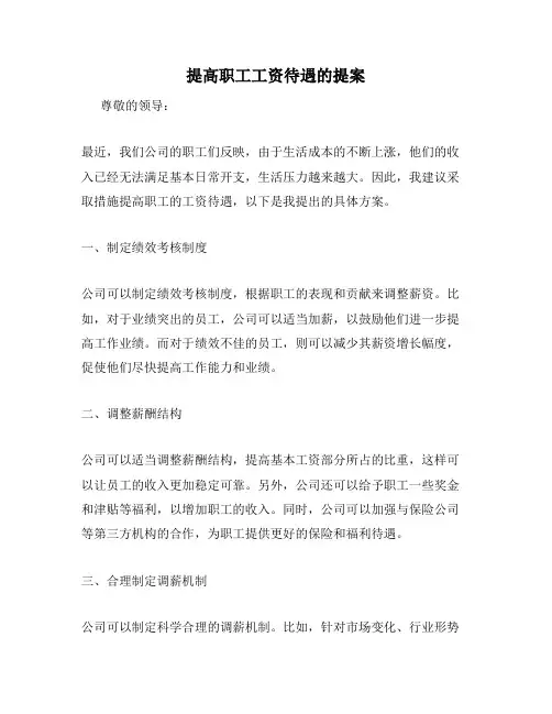 提高职工工资待遇的提案