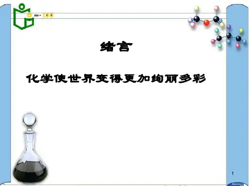 人教版绪言化学使世界变得更加绚丽多彩