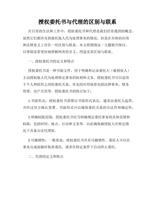 授权委托书与代理的区别与联系