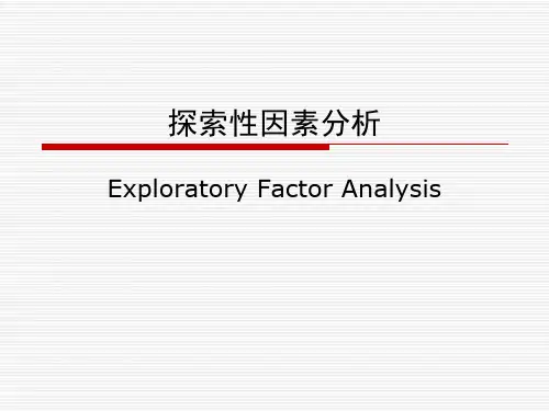 高级心理统计7-探索性因素分析