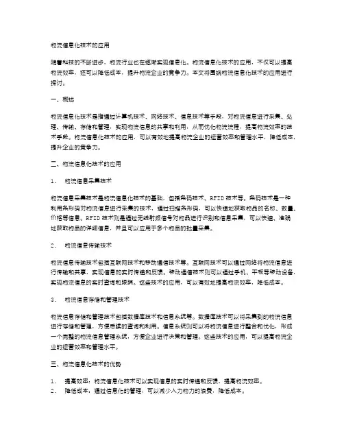 物流信息化技术的应用