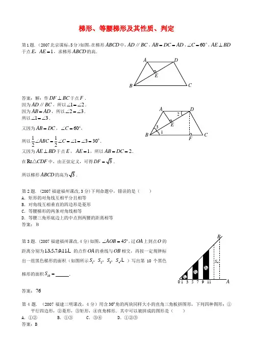 八年级数学中考题集锦 梯形、等腰梯形及其性质、判定