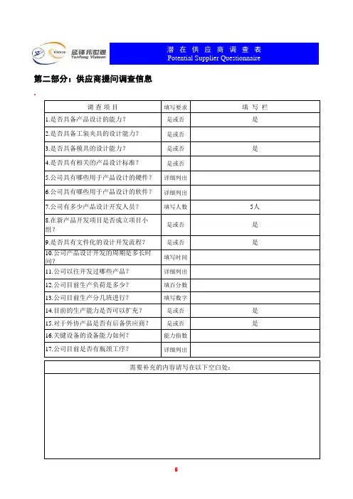 潜在供应商调查表