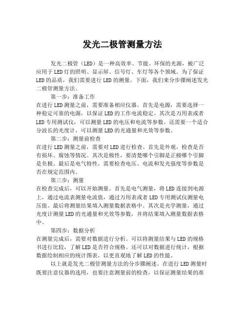 发光二极管测量方法